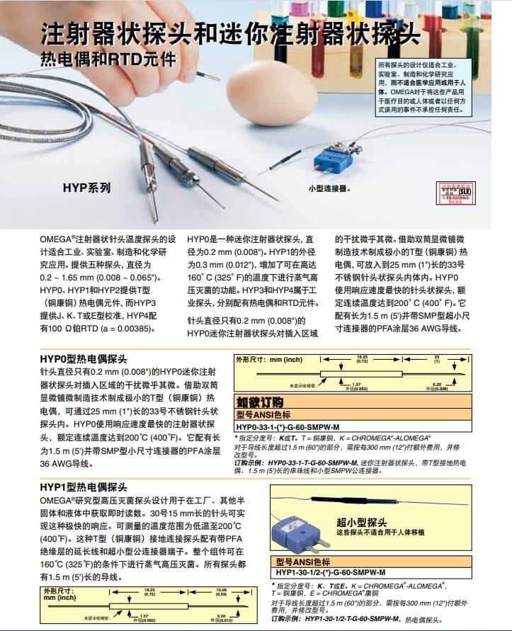 OMEGA奧米佳 HYP_PROBES注射器狀探頭、迷你注射器狀探頭熱電偶和RTD元件參數