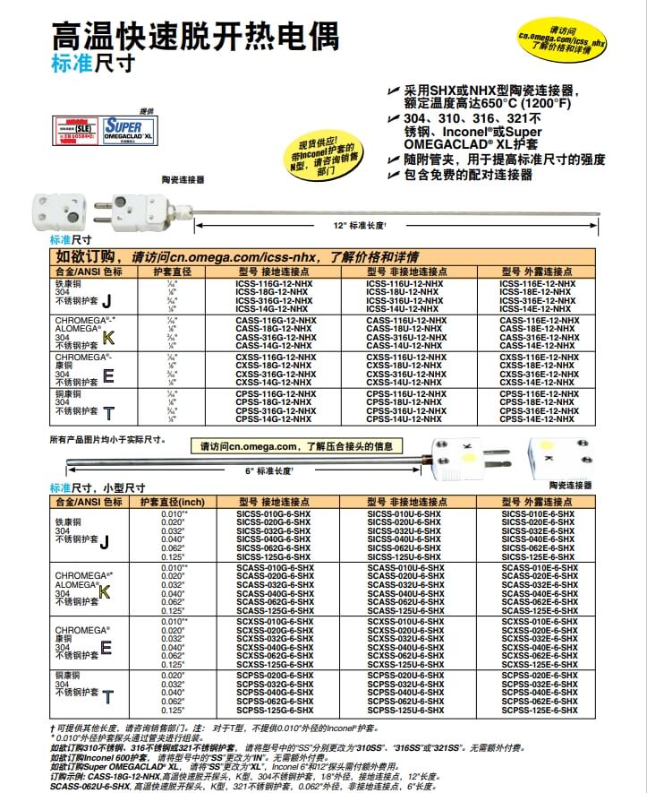 OMEGA奧米佳 ICSS-NHX，CASS-NHX，NNSS-NHX，CXSS-NHX，CPSS-NHX高溫快速脫開熱電偶 標(biāo)準(zhǔn)尺寸參數(shù)