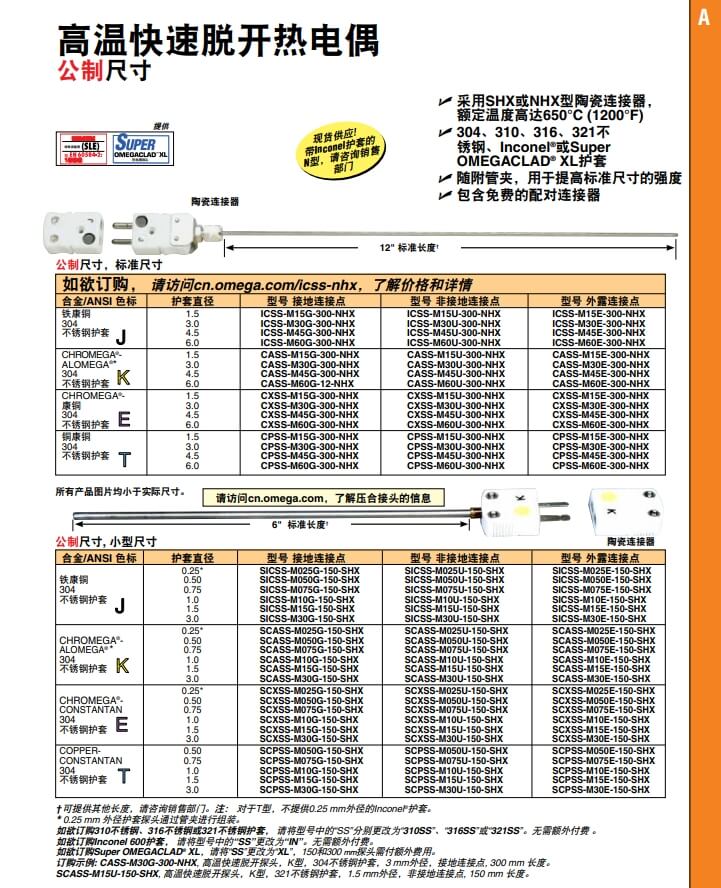 OMEGA奧米佳 ICSS-NHX，CASS-NHX，NNSS-NHX，CXSS-NHX，CPSS-NHX高溫快速脫開熱電偶 標(biāo)準(zhǔn)尺寸參數(shù)