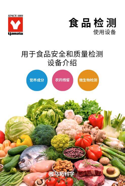 YAMATO雅馬拓 食品安全、檢測實驗室解決方案 