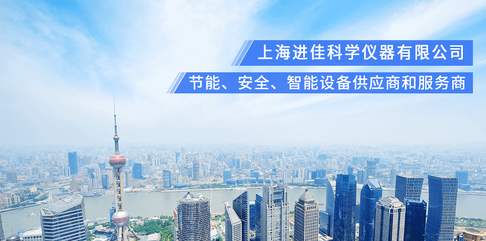上海進佳科學儀器有限公司